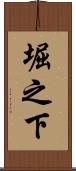 堀之下 Scroll