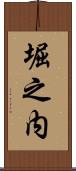 堀之内 Scroll