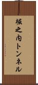 堀之内トンネル Scroll