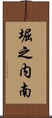 堀之内南 Scroll