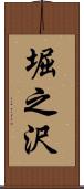 堀之沢 Scroll