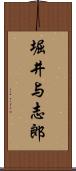 堀井与志郎 Scroll