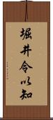 堀井令以知 Scroll