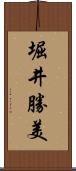 堀井勝美 Scroll