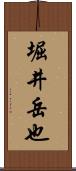 堀井岳也 Scroll