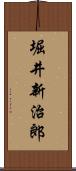 堀井新治郎 Scroll