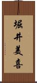 堀井美喜 Scroll