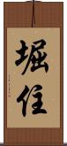 堀住 Scroll