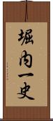堀内一史 Scroll