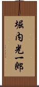 堀内光一郎 Scroll