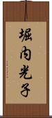 堀内光子 Scroll