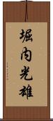 堀内光雄 Scroll