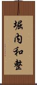 堀内和整 Scroll