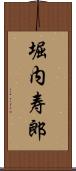 堀内寿郎 Scroll