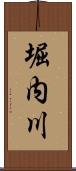 堀内川 Scroll
