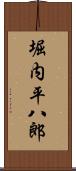 堀内平八郎 Scroll