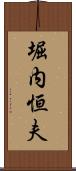 堀内恒夫 Scroll