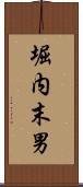 堀内末男 Scroll