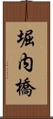 堀内橋 Scroll