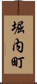 堀内町 Scroll