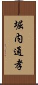 堀内通孝 Scroll