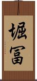 堀冨 Scroll