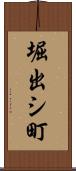 堀出シ町 Scroll
