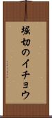 堀切のイチョウ Scroll