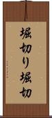 堀切り Scroll