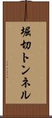 堀切トンネル Scroll
