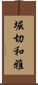 堀切和雅 Scroll