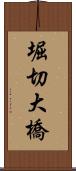 堀切大橋 Scroll