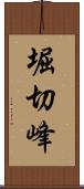 堀切峰 Scroll