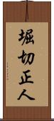 堀切正人 Scroll
