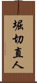 堀切直人 Scroll