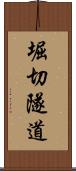堀切隧道 Scroll