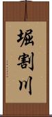 堀割川 Scroll