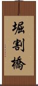 堀割橋 Scroll