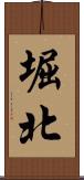 堀北 Scroll