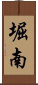 堀南 Scroll