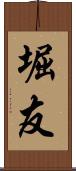 堀友 Scroll