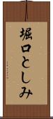 堀口としみ Scroll