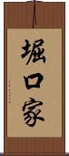 堀口家 Scroll