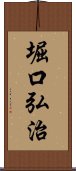 堀口弘治 Scroll