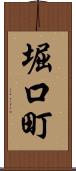 堀口町 Scroll