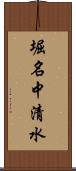 堀名中清水 Scroll