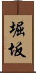 堀坂 Scroll
