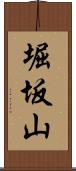 堀坂山 Scroll