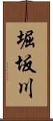 堀坂川 Scroll