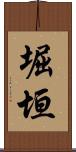 堀垣 Scroll
